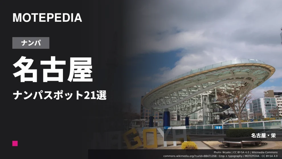 名古屋のナンパスポット21選｜栄・名古屋駅周辺など出会いが期待できる場所を紹介