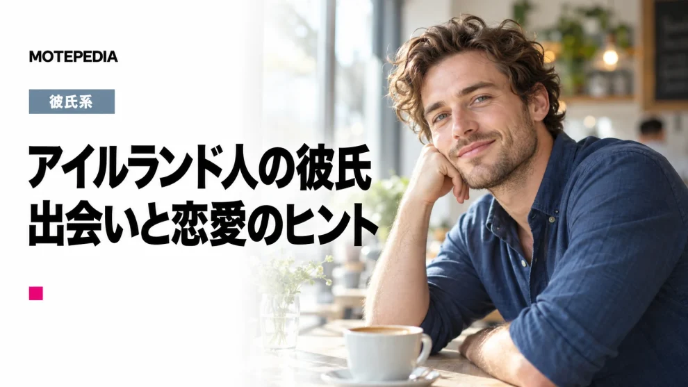 シャイBOYが沢山！アイルランド人男性と出会い彼氏にする方法