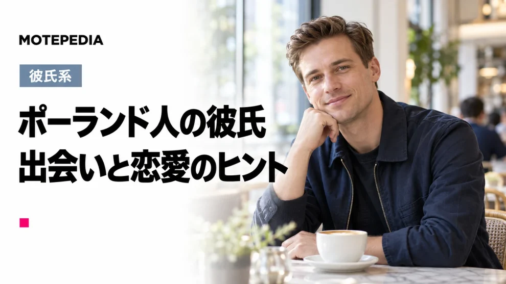 日本人が好む顔No1！ポーランド人男性と出会い彼氏にする方法