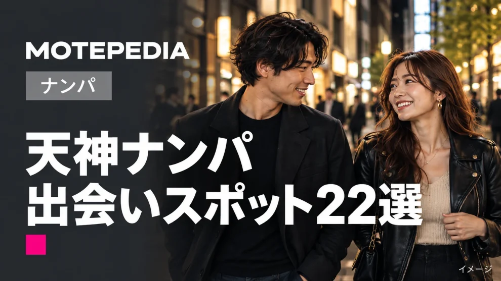 天神ナンパ 出会いスポット22選