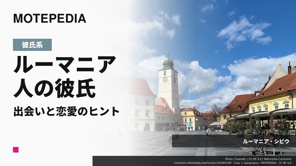 ルーマニア・シビウの実写真を使った「ルーマニア人の彼氏 出会いと恋愛のヒント」のアイキャッチ