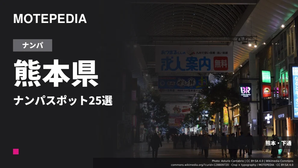 熊本・下通の実写真を使った「熊本県 ナンパスポット25選」のアイキャッチ