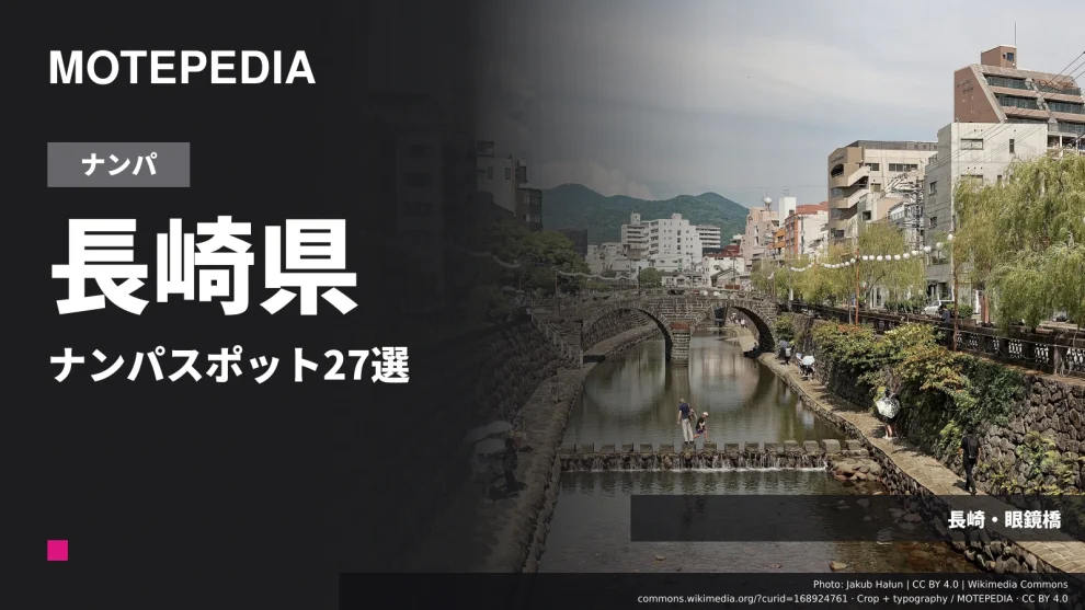 長崎県のナンパスポット27選｜長崎市・佐世保など出会いが期待できる場所を紹介