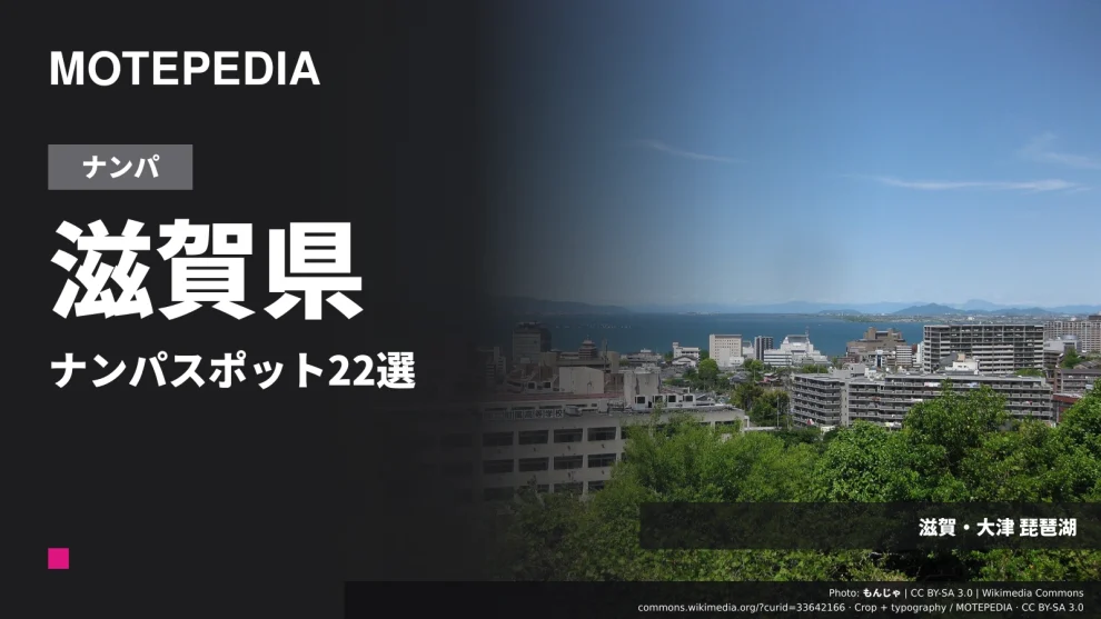 滋賀・大津 琵琶湖の実写真を使った「滋賀県 ナンパスポット22選」のアイキャッチ