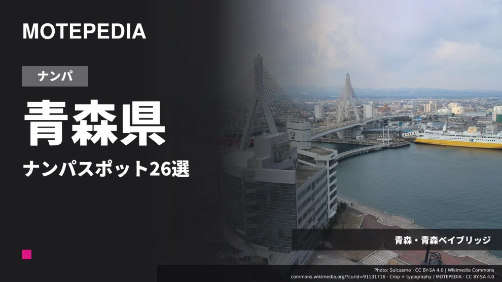 青森・青森ベイブリッジの実写真を使った「青森県 ナンパスポット26選」のアイキャッチ