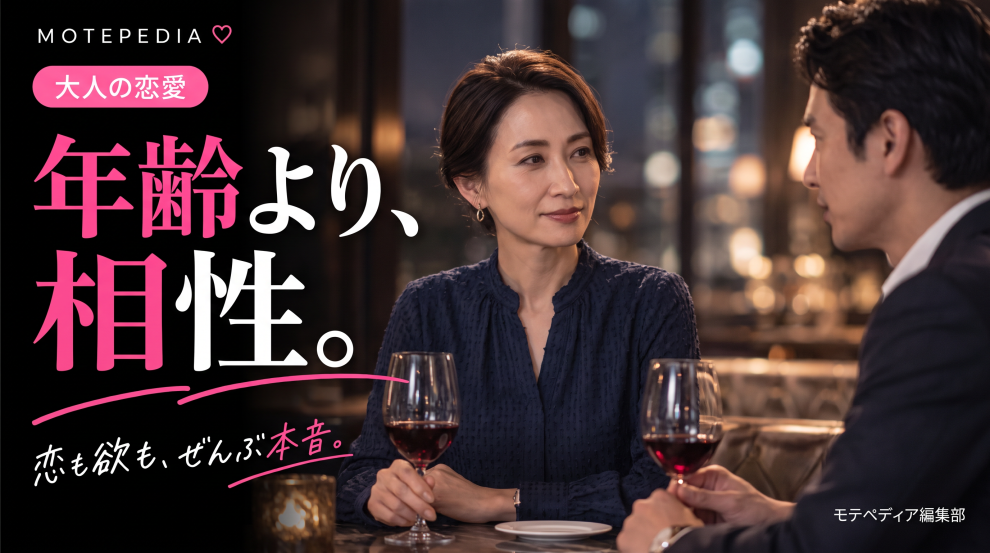 黒基調にピンクのアクセントと「年齢より、相性。」の文字を配置したモテペディアの熟女・熟年女性向けアイキャッチ