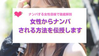 女性からナンパされる方法を伝授