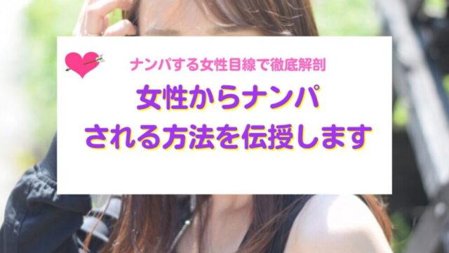 女性からナンパされる方法を伝授