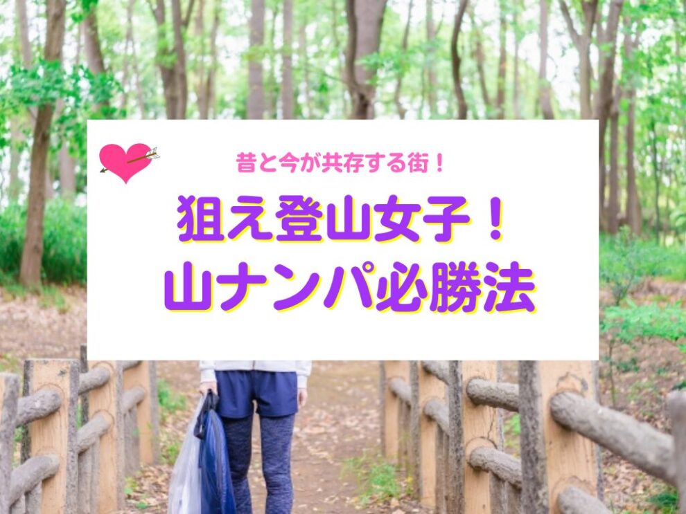 山ナンパ必勝法