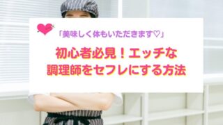 調理師をセフレにする方法