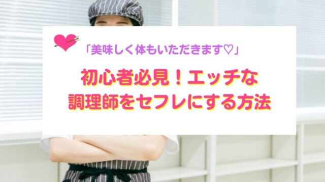 調理師をセフレにする方法