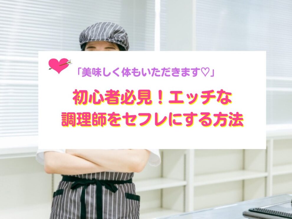 調理師をセフレにする方法