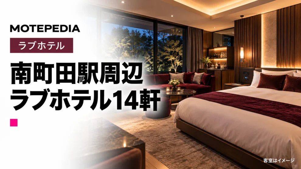 【南町田グランベリーパーク駅】2㎞圏内のラブホテル14軒｜営業状況・特徴を紹介
