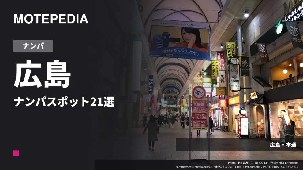 広島のナンパスポット21選｜広島駅・繁華街など出会いが期待できる場所を紹介