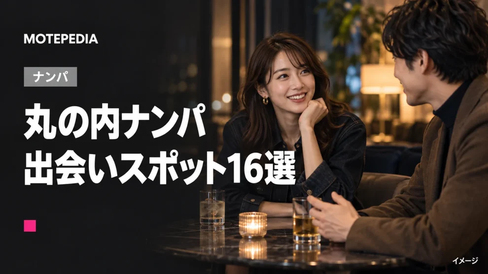 丸の内ナンパ。出会いスポット16選。イメージ画像。