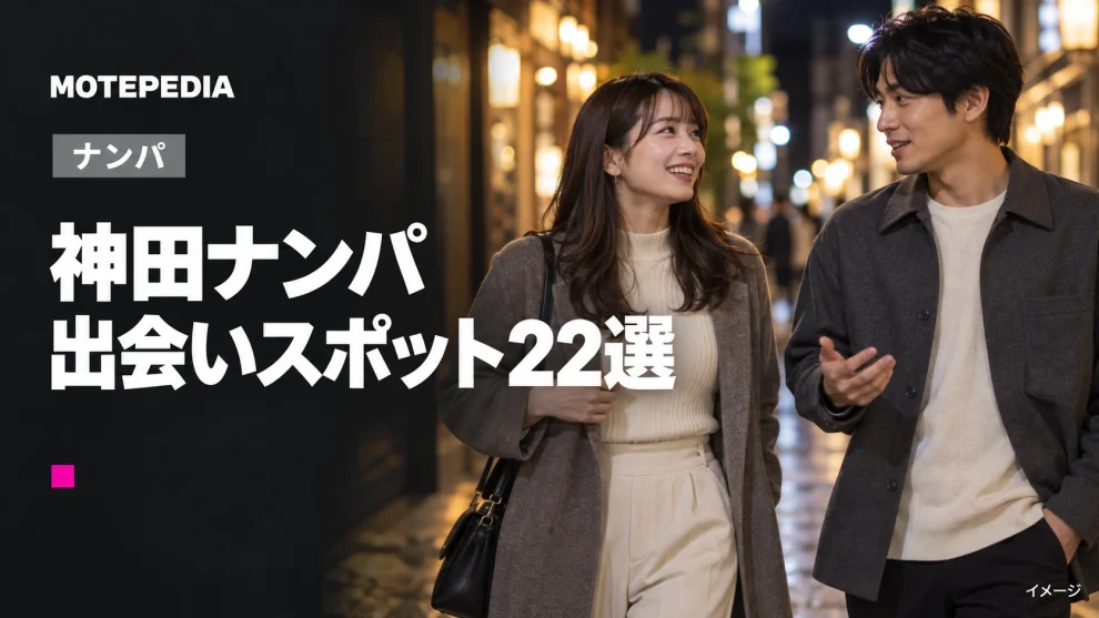 神田ナンパ。出会いスポット22選。イメージ画像。