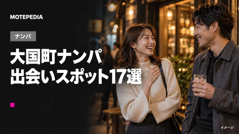 大国町ナンパ。出会いスポット17選。イメージ画像。