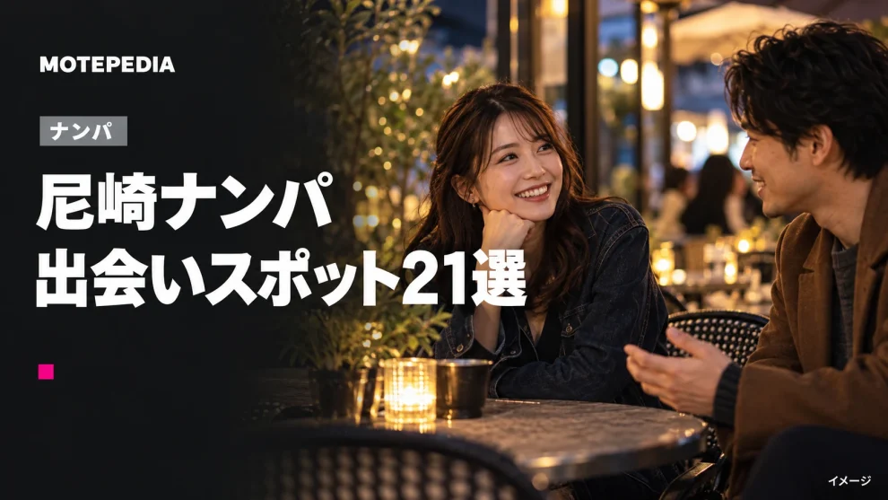 尼崎ナンパ。出会いスポット21選。イメージ画像。