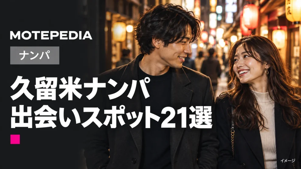 久留米ナンパ。出会いスポット21選。モテペディアのアイキャッチ画像。
