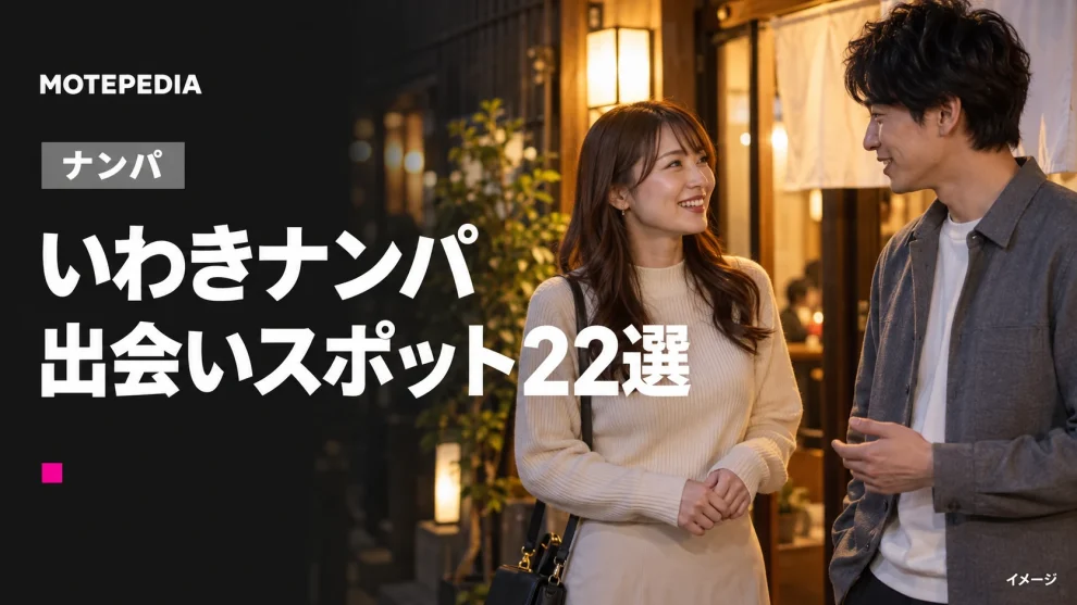 いわきのナンパスポット22選｜出会いが期待できる定番・穴場を紹介
