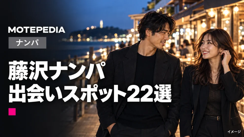 藤沢のナンパスポット22選｜出会いが期待できる場所を紹介