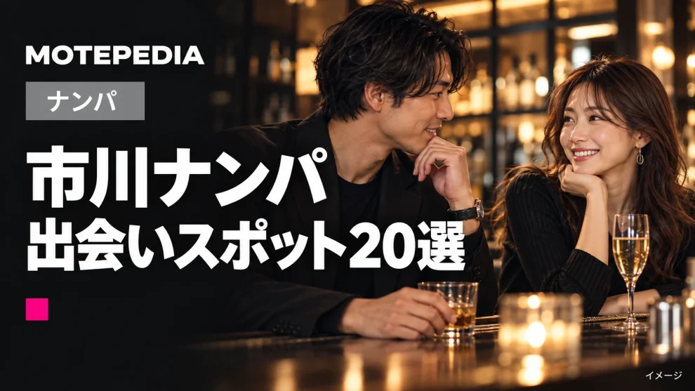 市川ナンパ。出会いスポット20選。モテペディアのアイキャッチ画像。