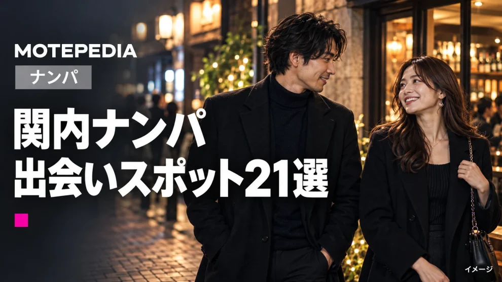 関内ナンパ。出会いスポット21選。写真はイメージ