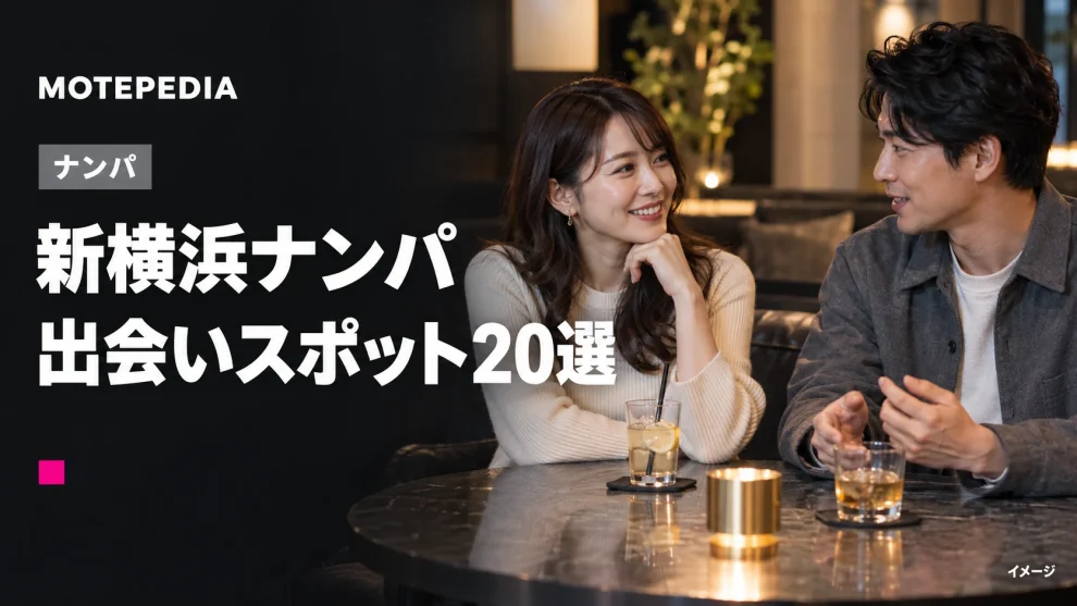 新横浜のナンパスポット20選｜出会いが期待できる場所を紹介