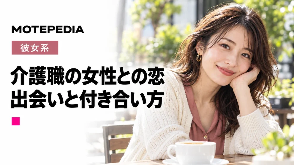 性格良い恋人作りたい男必見！介護職の女性と出会い彼女にする方法