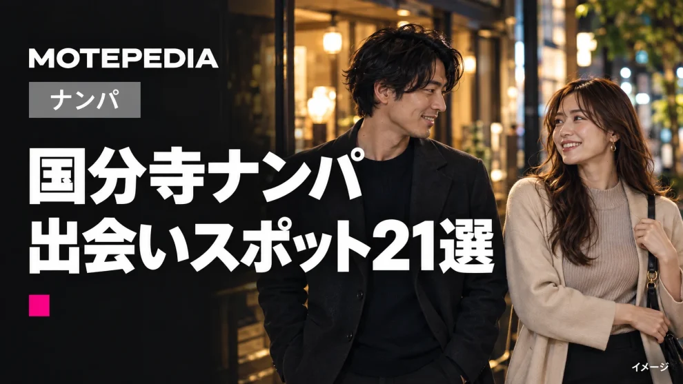 国分寺のナンパスポット21選、美女とヤレるお持ち帰りスポット多数