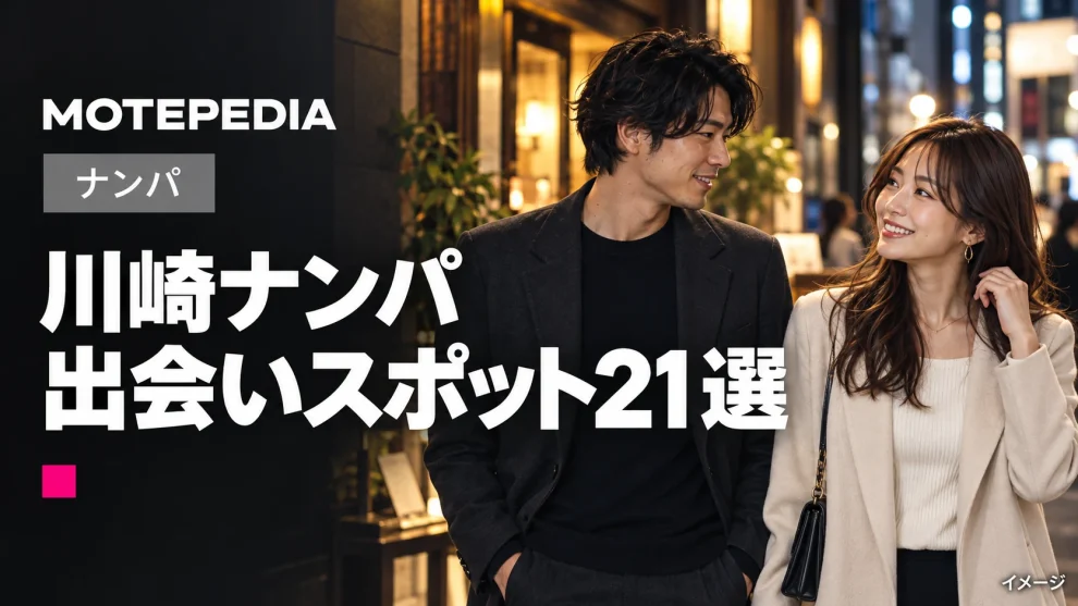 川崎のナンパスポット21選｜出会いが期待できる場所・バーを紹介