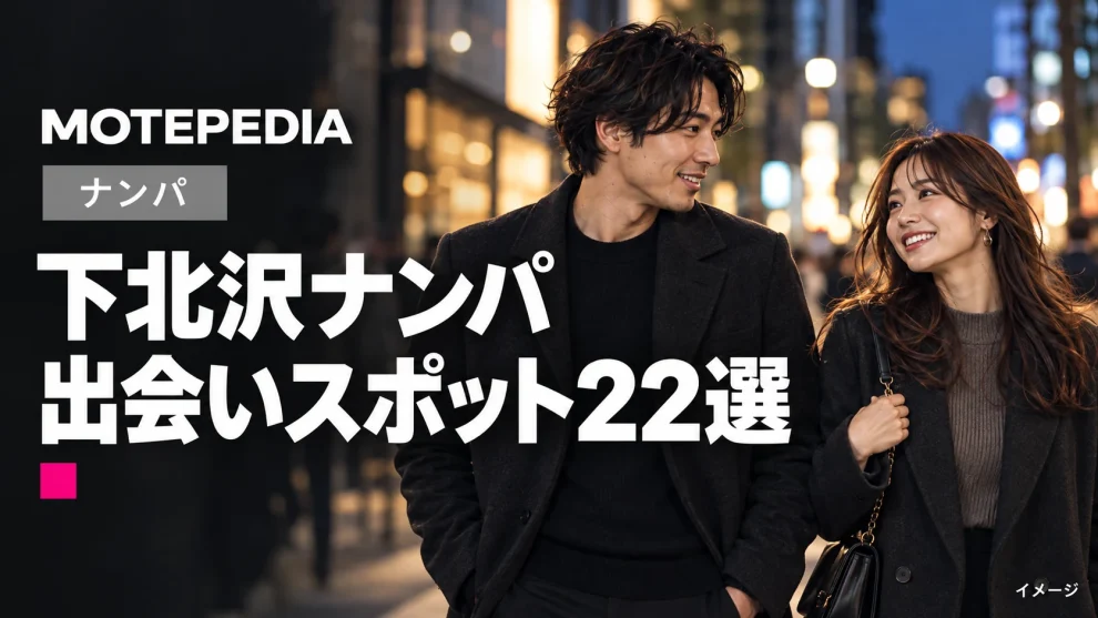 下北沢ナンパ。出会いスポット22選。モテペディアのアイキャッチ画像。