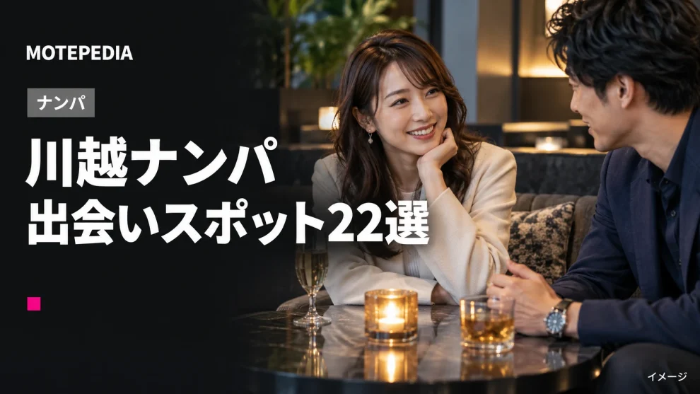 川越ナンパ。出会いスポット22選。イメージ画像。