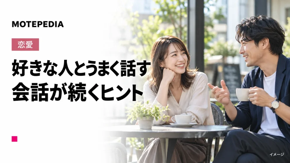 好きな人とうまく話すテクニック、会話が進むトーク例もご紹介