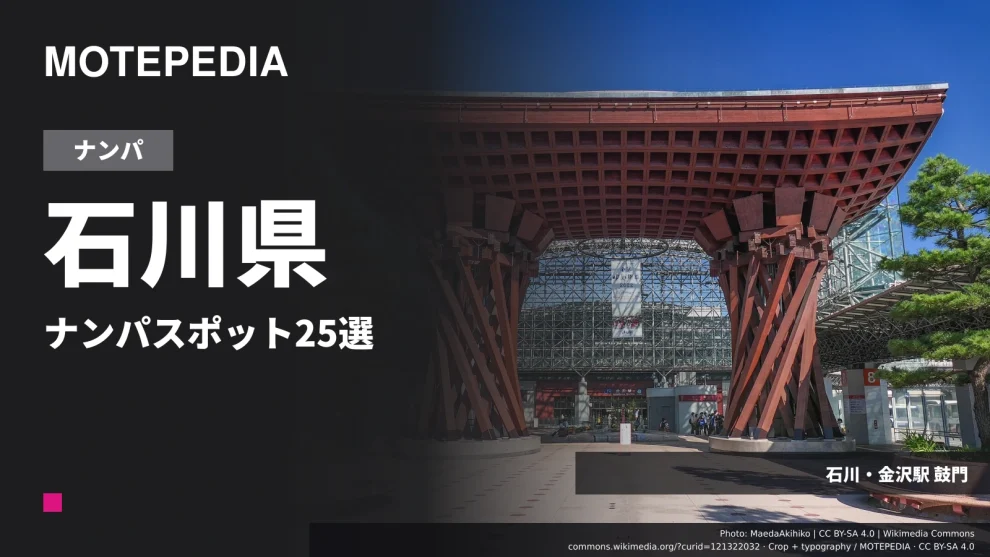 【激アツ】女子大生や観光客を狙える！石川県ナンパスポット25選