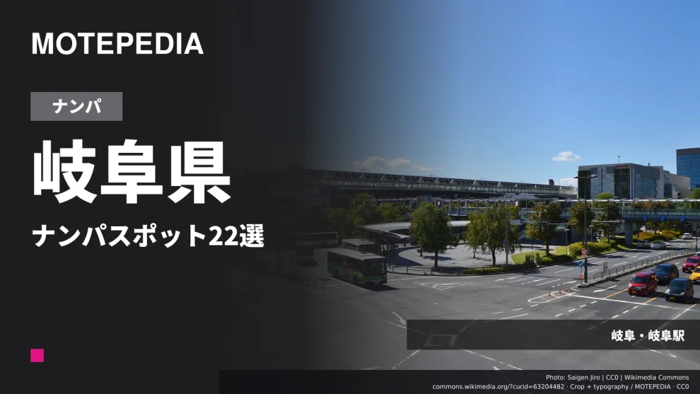 岐阜県のナンパスポット22選｜岐阜市周辺など出会いが期待できる場所を紹介