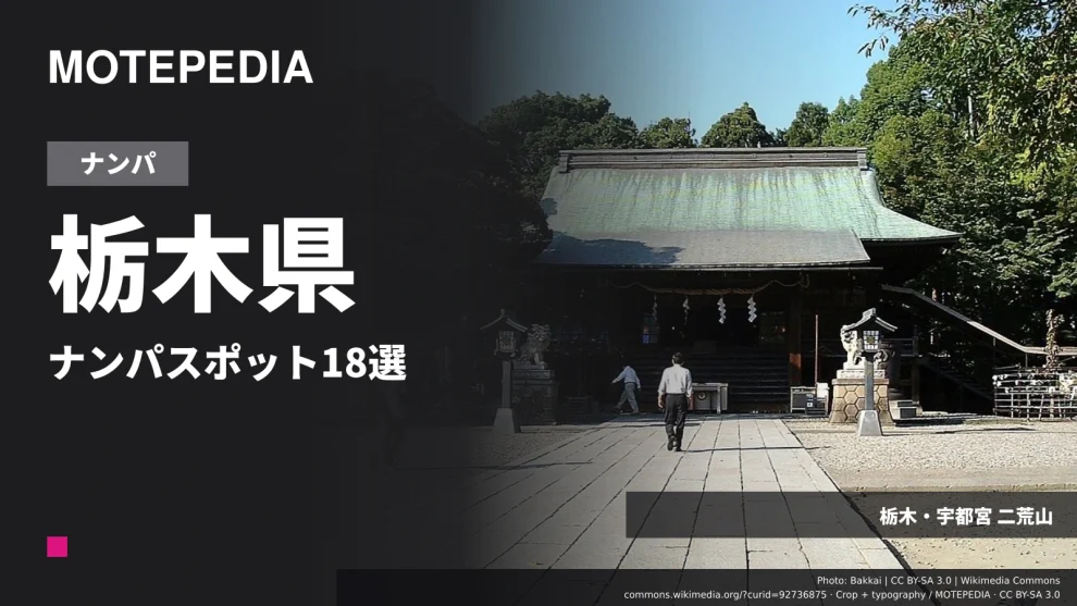栃木県のナンパスポット18選｜宇都宮など出会いが期待できる場所を紹介