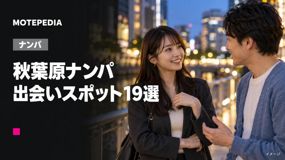 秋葉原のナンパスポット19選｜駅周辺・電気街など出会いが期待できる場所を紹介