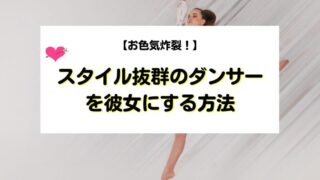 スタイル抜群のダンサーを彼女にする方法