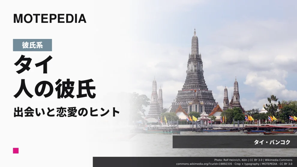 ちょっぴり注意したい危険な特徴、タイ人男性と出会い彼氏にする方法