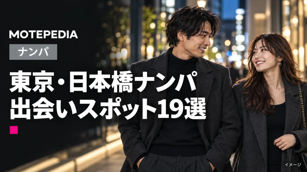 日本橋のナンパスポット19選｜東京で出会いが期待できる場所を紹介