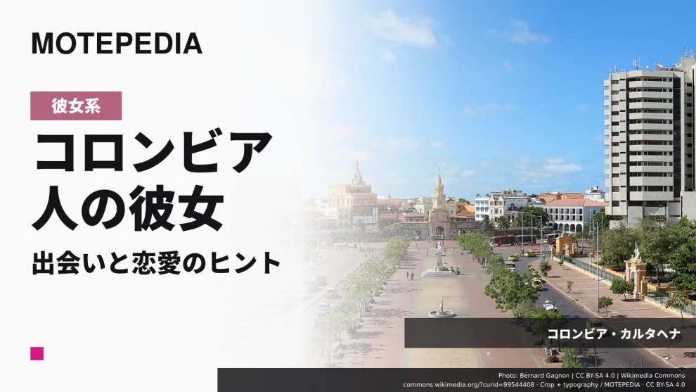 コロンビア・カルタヘナの実写真を使った「コロンビア人の彼女 出会いと恋愛のヒント」のアイキャッチ