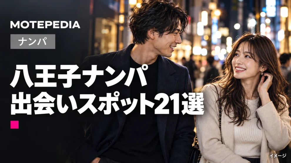 八王子ナンパ。出会いスポット21選。写真はイメージ