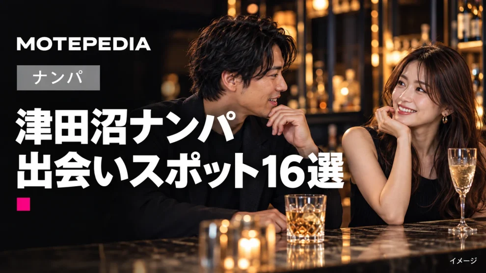 津田沼ナンパ。出会いスポット16選。モテペディアのアイキャッチ画像。