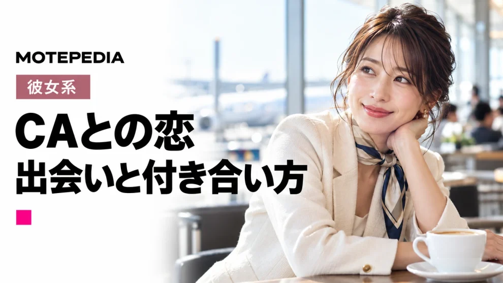 アテンション・プリーズ！CA(キャビンアテンダント)と出会い彼女にする方法