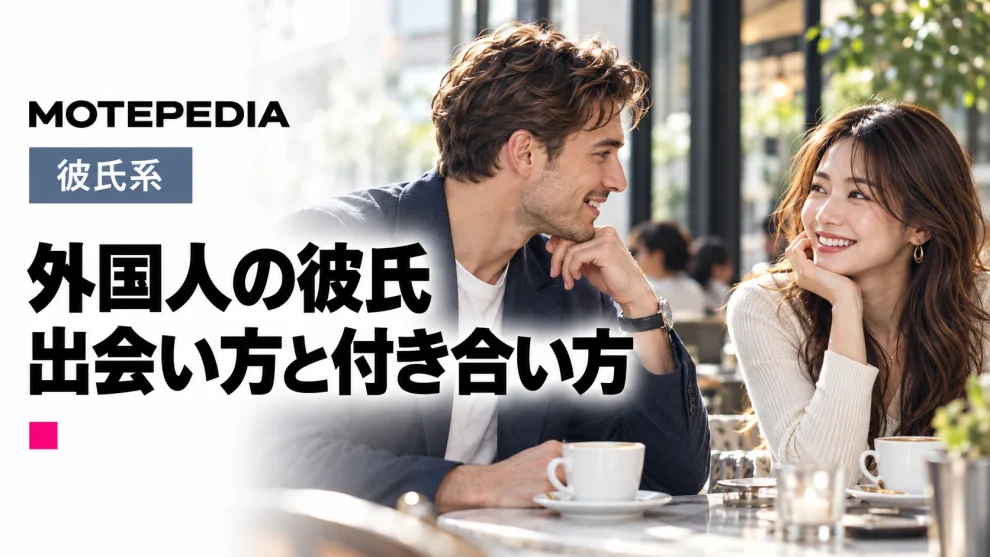 外国人男性と出会い彼氏にする方法！モテモテになる裏技一挙公開
