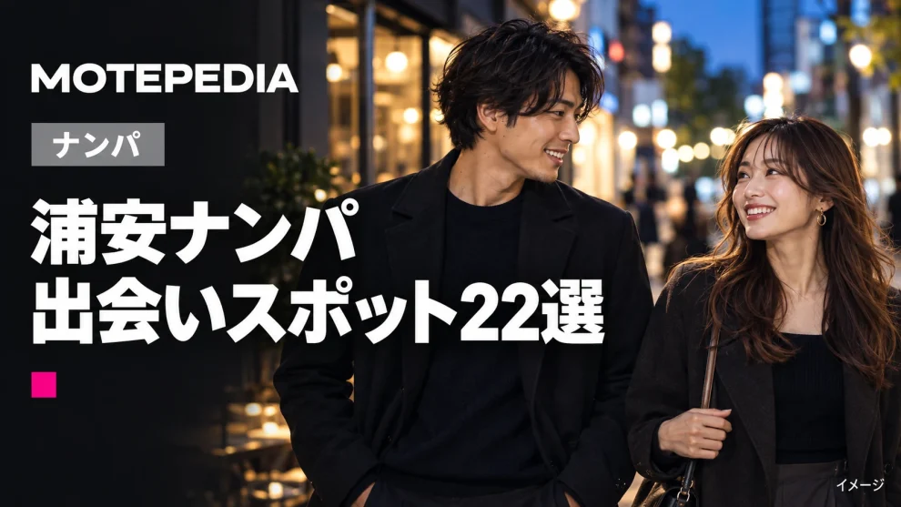 浦安のナンパスポット22選｜リゾートエリアの出会いスポットを紹介
