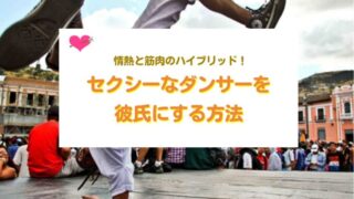 セクシーな男性を彼氏にする方法