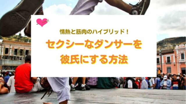 セクシーな男性を彼氏にする方法