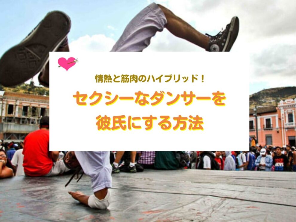 セクシーな男性を彼氏にする方法